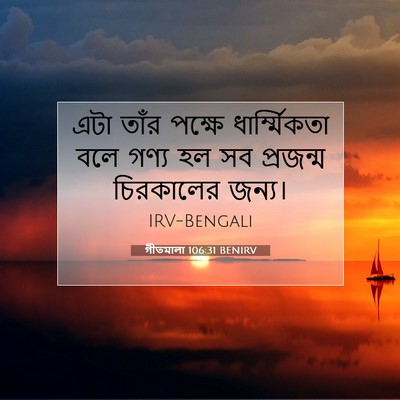 Picture 07 - গীতমালা 106:31 BENIRV - এটা তাঁর পক্ষে - Bible Verse Picture