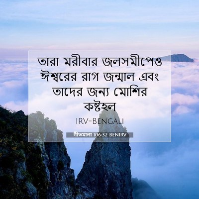 Picture 07 - গীতমালা 106:32 BENIRV - তারা মরীবার - Bible Verse Picture