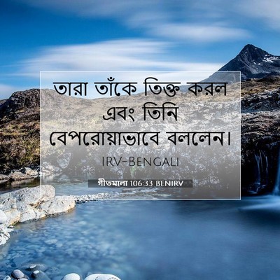 Picture 07 - গীতমালা 106:33 BENIRV - তারা তাঁকে তিক্ত - Bible Verse Picture
