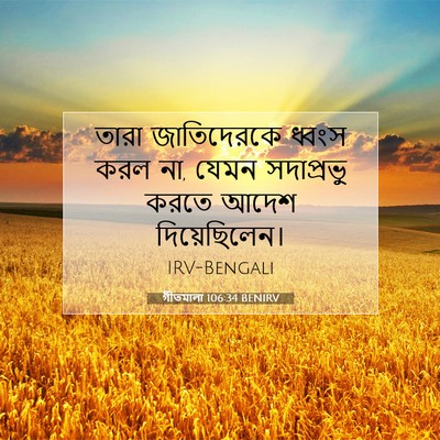 Picture 07 - গীতমালা 106:34 BENIRV - তারা জাতিদেরকে - Bible Verse Picture