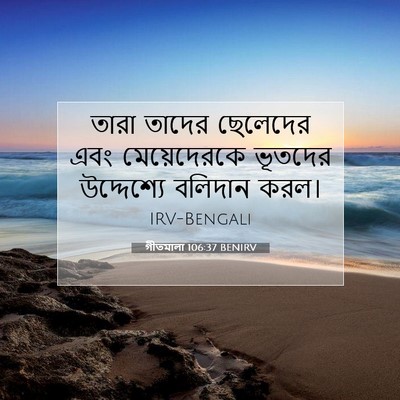 Picture 07 - গীতমালা 106:37 BENIRV - তারা তাদের - Bible Verse Picture