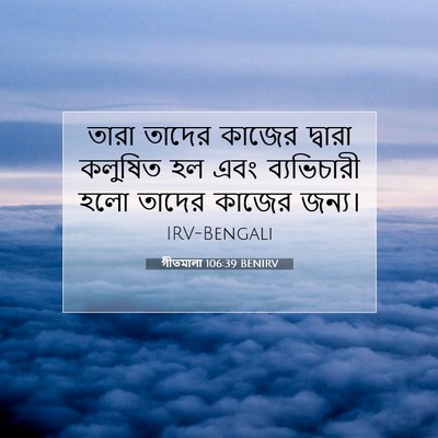 Picture 07 - গীতমালা 106:39 BENIRV - তারা তাদের কাজের - Bible Verse Picture