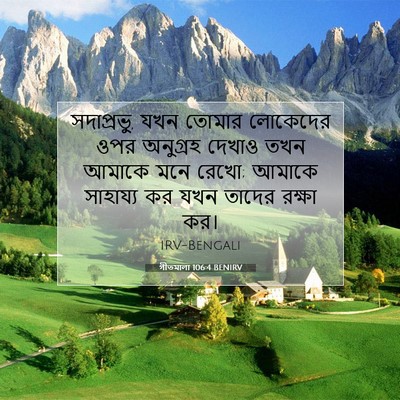 Picture 07 - গীতমালা 106:4 BENIRV - সদাপ্রভুু, যখন - Bible Verse Picture