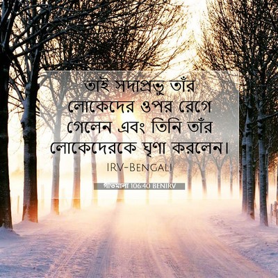 Picture 07 - গীতমালা 106:40 BENIRV - তাই সদাপ্রভুু - Bible Verse Picture
