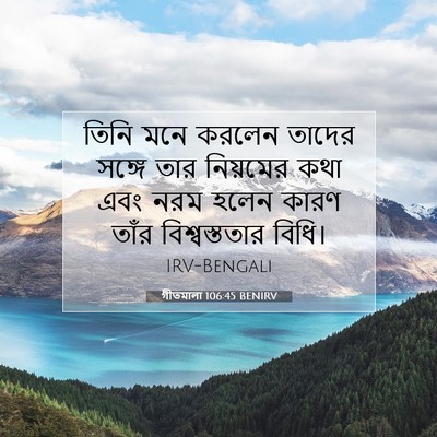 Picture 07 - গীতমালা 106:45 BENIRV - তিনি মনে করলেন - Bible Verse Picture