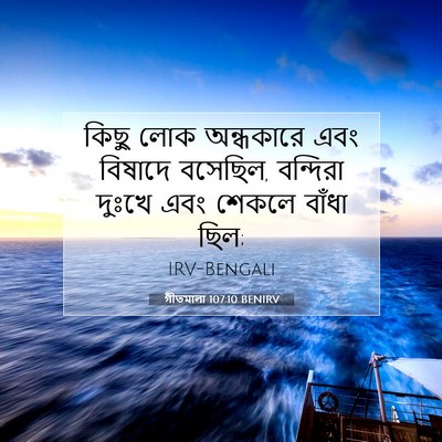 Picture 07 - গীতমালা 107:10 BENIRV - কিছু লোক অন্ধকারে - Bible Verse Picture