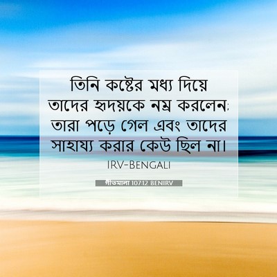 Picture 07 - গীতমালা 107:12 BENIRV - তিনি কষ্টের মধ্য - Bible Verse Picture