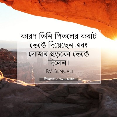Picture 07 - গীতমালা 107:16 BENIRV - কারণ তিনি পিতলের - Bible Verse Picture