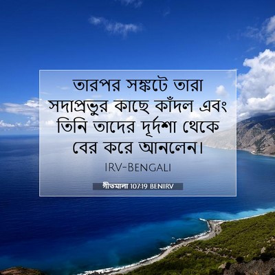 Picture 07 - গীতমালা 107:19 BENIRV - তারপর সঙ্কটে তারা - Bible Verse Picture