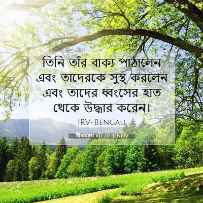 Picture 07 - গীতমালা 107:20 BENIRV - তিনি তাঁর বাক্য - Bible Verse Picture