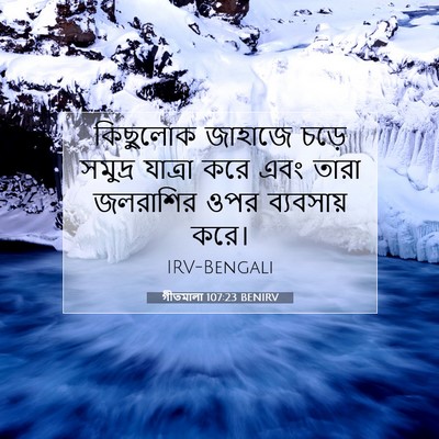Picture 07 - গীতমালা 107:23 BENIRV - কিছুলোক জাহাজে - Bible Verse Picture