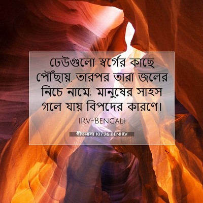 Picture 07 - গীতমালা 107:26 BENIRV - ঢেউগুলো স্বর্গের - Bible Verse Picture