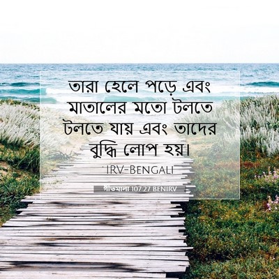 Picture 07 - গীতমালা 107:27 BENIRV - তারা হেলে পড়ে এবং - Bible Verse Picture