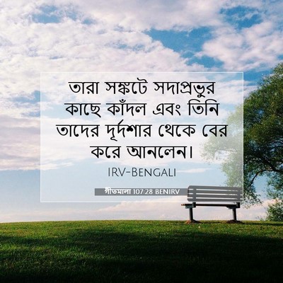 Picture 07 - গীতমালা 107:28 BENIRV - তারা সঙ্কটে - Bible Verse Picture