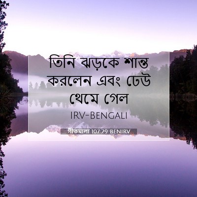 Picture 07 - গীতমালা 107:29 BENIRV - তিনি ঝড়কে শান্ত - Bible Verse Picture