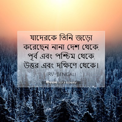 Picture 07 - গীতমালা 107:3 BENIRV - যাদেরকে তিনি জড়ো - Bible Verse Picture
