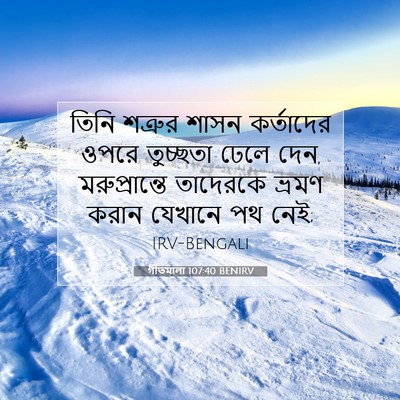 Picture 07 - গীতমালা 107:40 BENIRV - তিনি শত্রুর শাসন - Bible Verse Picture