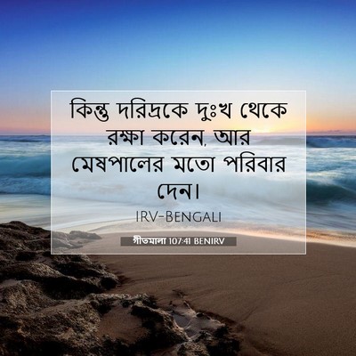 Picture 07 - গীতমালা 107:41 BENIRV - কিন্তু দরিদ্রকে - Bible Verse Picture