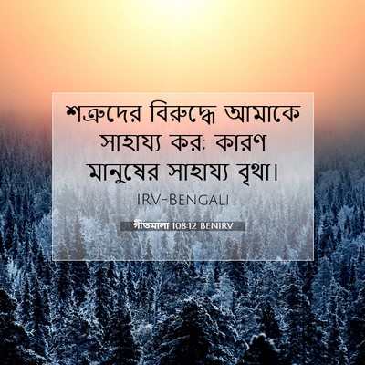 Picture 07 - গীতমালা 108:12 BENIRV - শত্রুদের বিরুদ্ধে - Bible Verse Picture
