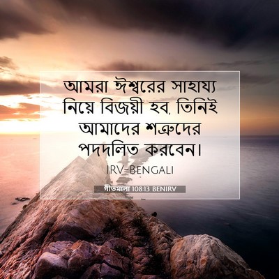 Picture 07 - গীতমালা 108:13 BENIRV - আমরা ঈশ্বরের - Bible Verse Picture