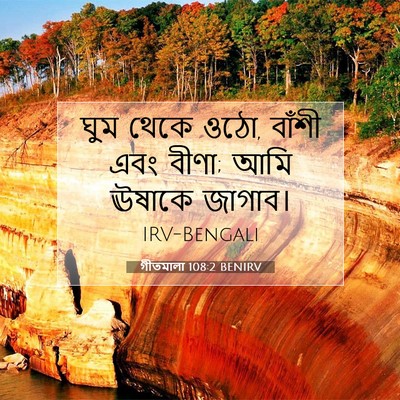 Picture 07 - গীতমালা 108:2 BENIRV - ঘুম থেকে ওঠো, বাঁশী - Bible Verse Picture