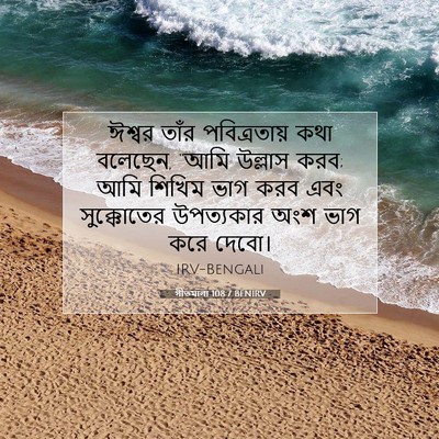 Picture 07 - গীতমালা 108:7 BENIRV - ঈশ্বর তাঁর - Bible Verse Picture