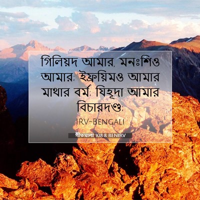 Picture 07 - গীতমালা 108:8 BENIRV - গিলিয়দ আমার, - Bible Verse Picture