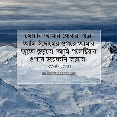 Picture 07 - গীতমালা 108:9 BENIRV - মোয়াব আমার ধোবার - Bible Verse Picture