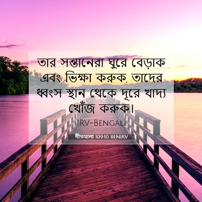 Picture 07 - গীতমালা 109:10 BENIRV - তার সন্তানেরা - Bible Verse Picture