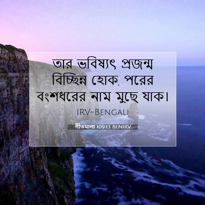 Picture 07 - গীতমালা 109:13 BENIRV - তার ভবিষ্যৎ - Bible Verse Picture