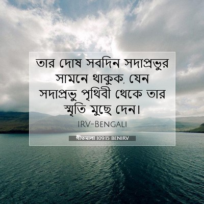 Picture 07 - গীতমালা 109:15 BENIRV - তার দোষ সবদিন - Bible Verse Picture