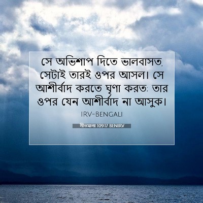 Picture 07 - গীতমালা 109:17 BENIRV - সে অভিশাপ দিতে - Bible Verse Picture