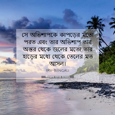Picture 07 - গীতমালা 109:18 BENIRV - সে অভিশাপকে - Bible Verse Picture