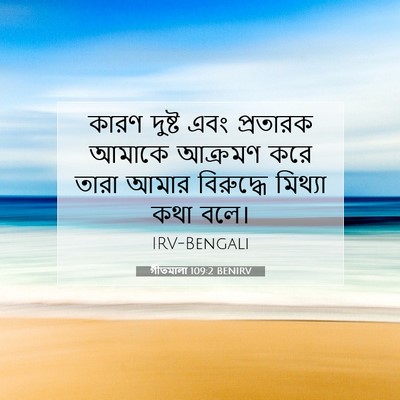 Picture 07 - গীতমালা 109:2 BENIRV - কারণ দুষ্ট এবং - Bible Verse Picture