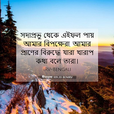 Picture 07 - গীতমালা 109:20 BENIRV - সদাপ্রভুু থেকে - Bible Verse Picture