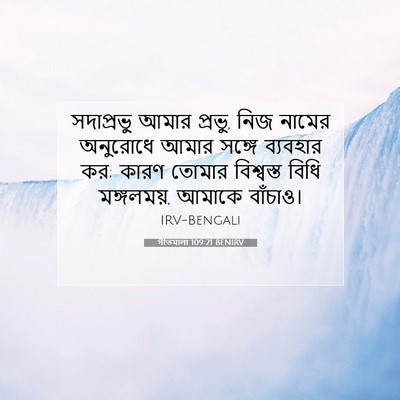 Picture 07 - গীতমালা 109:21 BENIRV - সদাপ্রভুু আমার - Bible Verse Picture