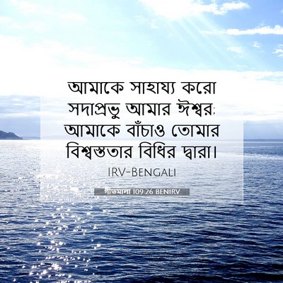 Picture 07 - গীতমালা 109:26 BENIRV - আমাকে সাহায্য করো - Bible Verse Picture
