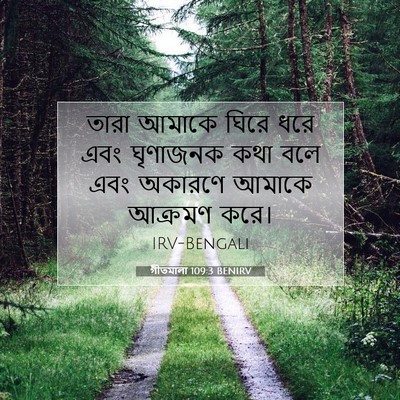 Picture 07 - গীতমালা 109:3 BENIRV - তারা আমাকে ঘিরে - Bible Verse Picture