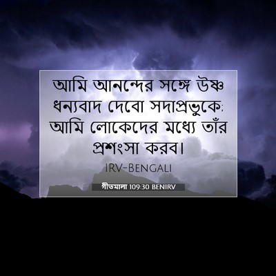 Picture 07 - গীতমালা 109:30 BENIRV - আমি আনন্দের সঙ্গে - Bible Verse Picture
