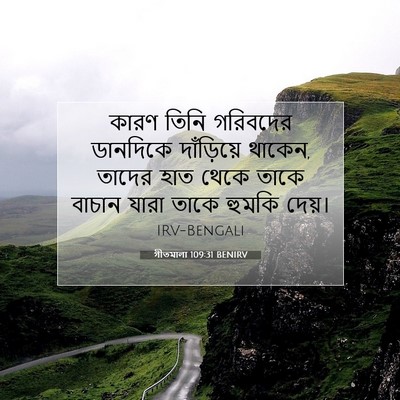 Picture 07 - গীতমালা 109:31 BENIRV - কারণ তিনি গরিবদের - Bible Verse Picture