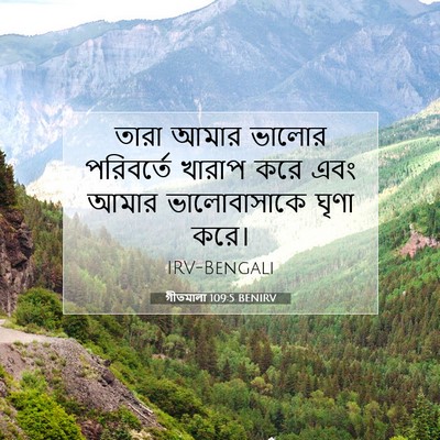 Picture 07 - গীতমালা 109:5 BENIRV - তারা আমার ভালোর - Bible Verse Picture