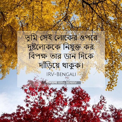 Picture 07 - গীতমালা 109:6 BENIRV - তুমি সেই লোকের - Bible Verse Picture