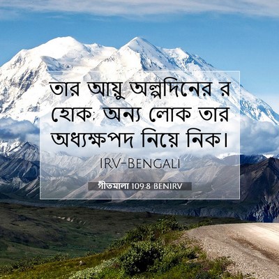 Picture 07 - গীতমালা 109:8 BENIRV - তার আয়ু - Bible Verse Picture
