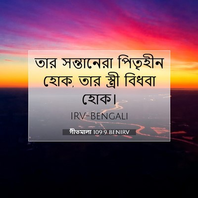 Picture 07 - গীতমালা 109:9 BENIRV - তার সন্তানেরা - Bible Verse Picture