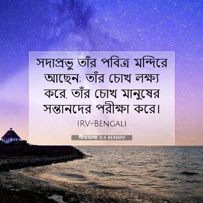 Picture 07 - গীতমালা 11:4 BENIRV - সদাপ্রভুু তাঁর - Bible Verse Picture