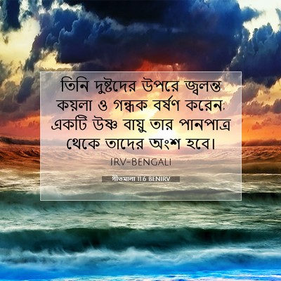 Picture 07 - গীতমালা 11:6 BENIRV - তিনি দুষ্টদের - Bible Verse Picture