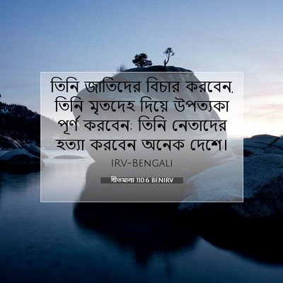 Picture 07 - গীতমালা 110:6 BENIRV - তিনি জাতিদের - Bible Verse Picture