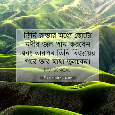 Picture 07 - গীতমালা 110:7 BENIRV - তিনি রাস্তার - Bible Verse Picture