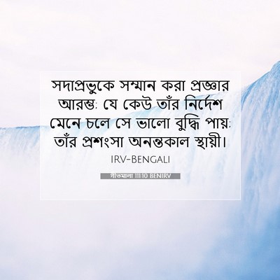 Picture 07 - গীতমালা 111:10 BENIRV - সদাপ্রভুুকে - Bible Verse Picture