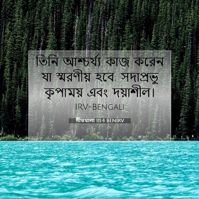 Picture 07 - গীতমালা 111:4 BENIRV - তিনি আশ্চর্য্য - Bible Verse Picture
